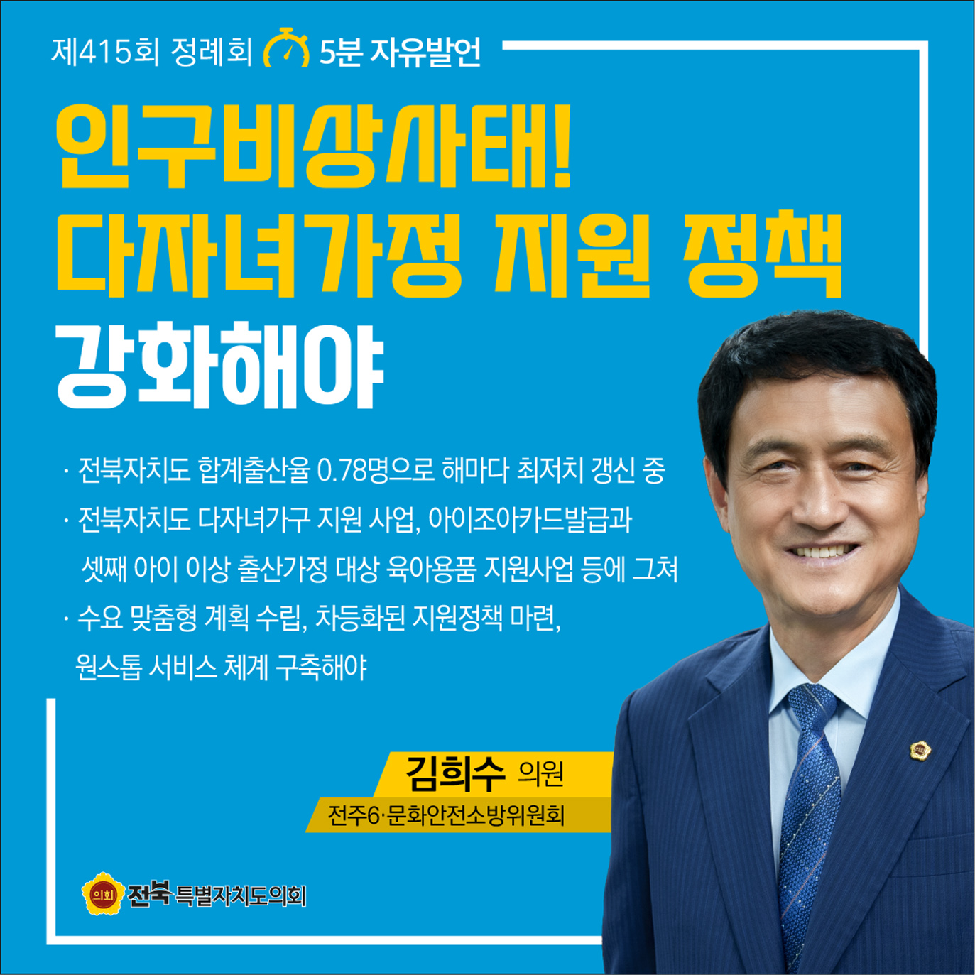 제415회 정례회 제2차 본회의 5분자유발언 첨부이미지 : 1 김희수.jpg