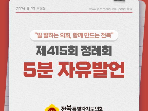 제415회 정례회 제2차 본회의 5분자유발언