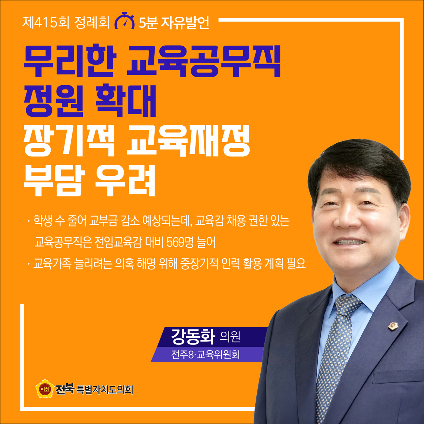 제415회 정례회 제1차 본회의 5분자유발언 첨부이미지 : 3 강동화.jpg