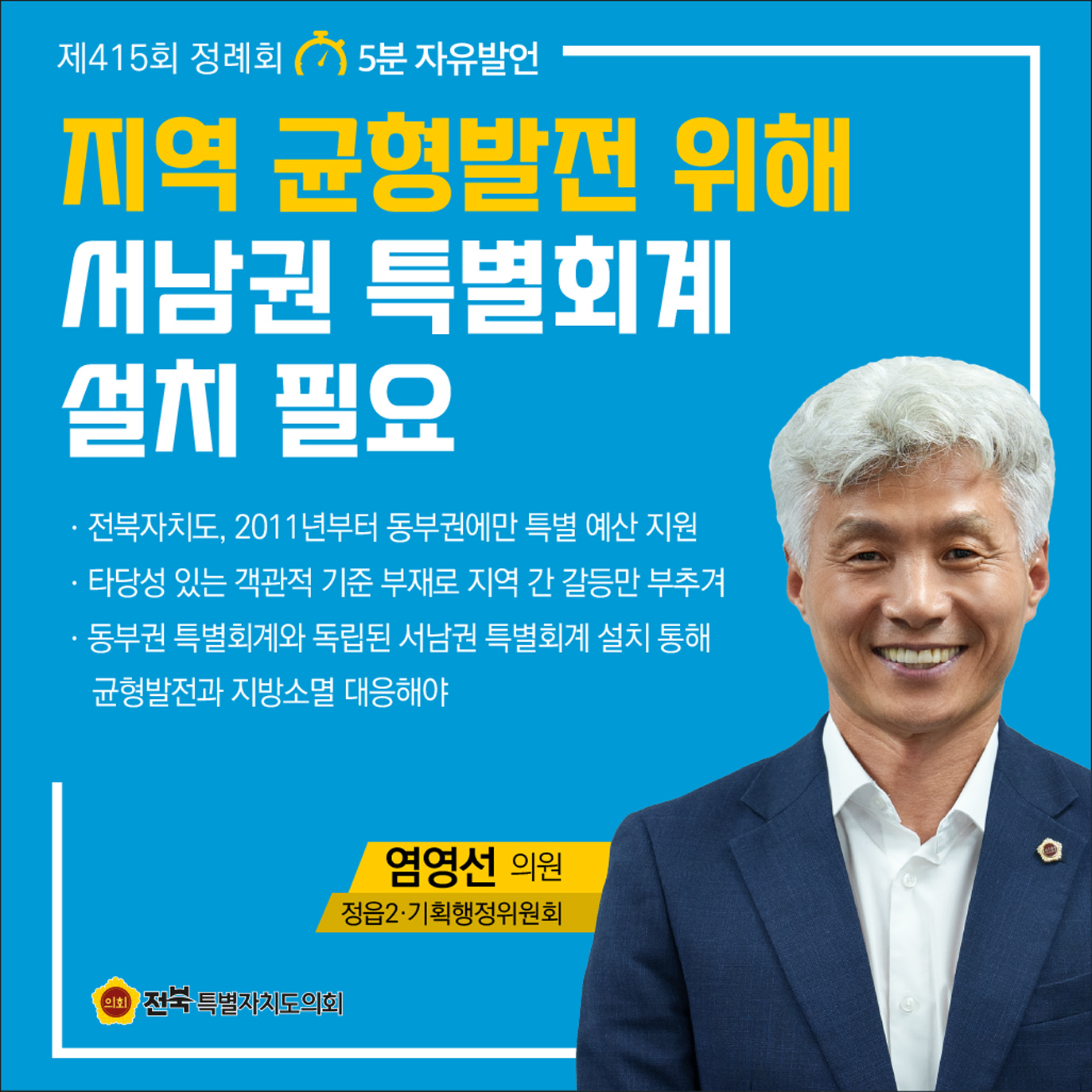 제415회 정례회 제1차 본회의 5분자유발언 첨부이미지 : 4 염영선.jpg