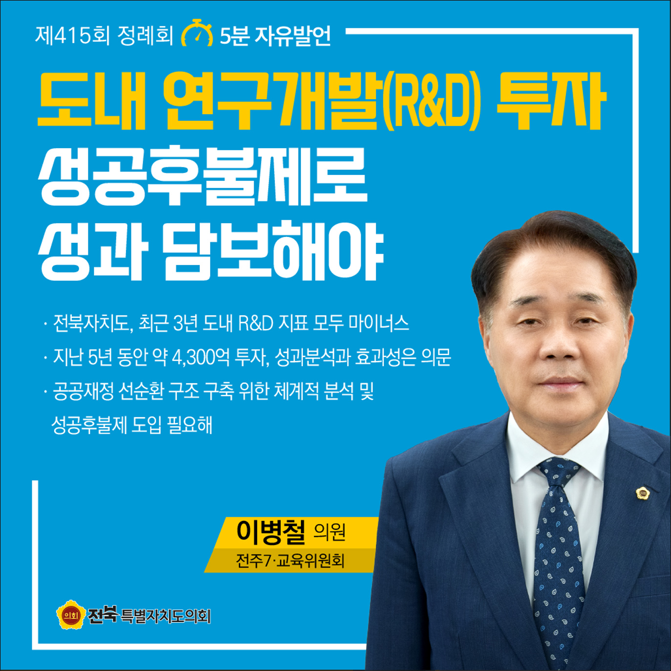 제415회 정례회 제1차 본회의 5분자유발언 첨부이미지 : 7 이병철.jpg