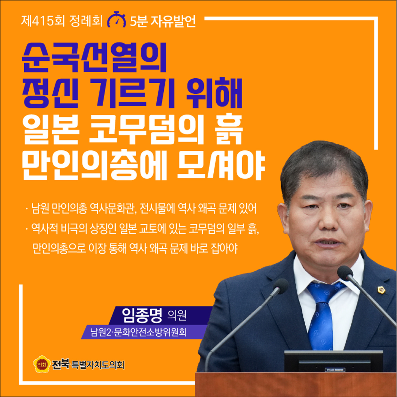 제415회 정례회 제1차 본회의 5분자유발언 첨부이미지 : 6 임종명.jpg