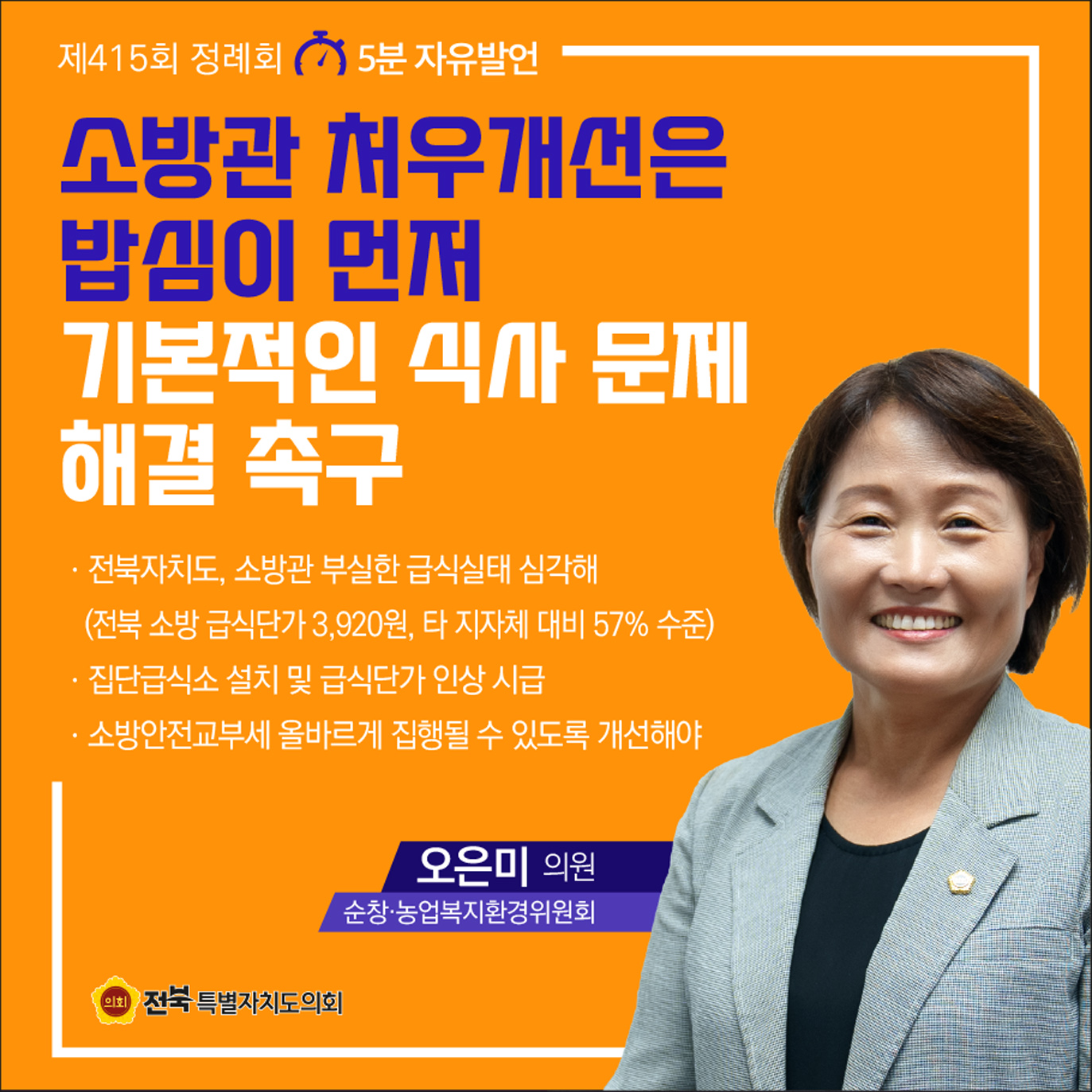 제415회 정례회 제1차 본회의 5분자유발언 첨부이미지 : 9 오은미.jpg