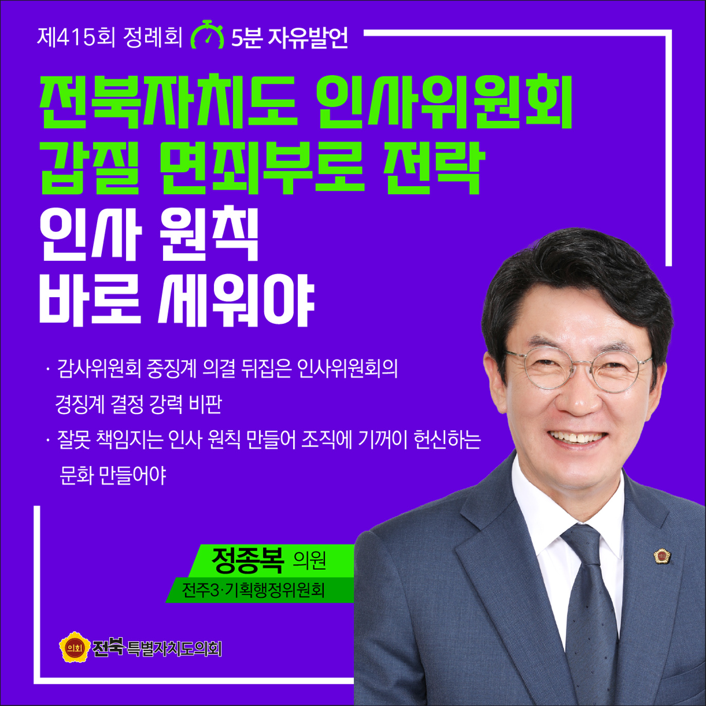 제415회 정례회 제1차 본회의 5분자유발언 첨부이미지 : 8 정종복.jpg