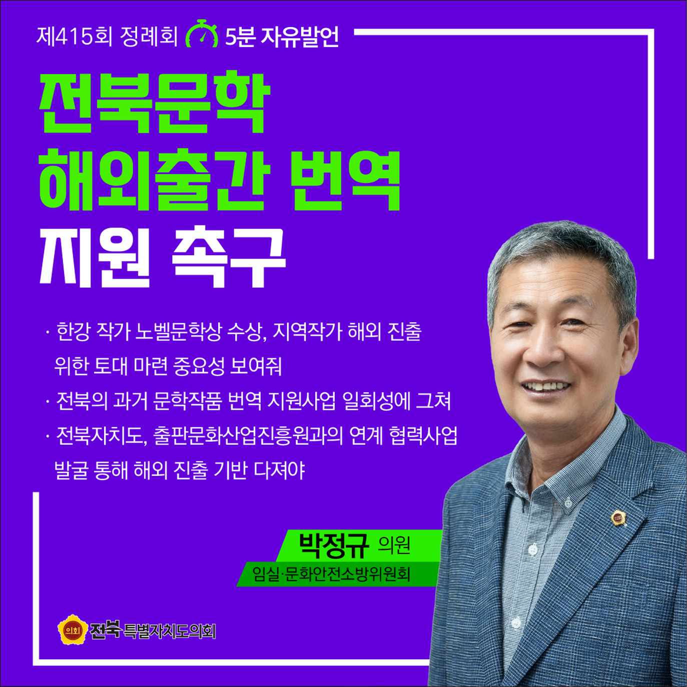 제415회 정례회 제1차 본회의 5분자유발언 첨부이미지 : 2 박정규.jpg