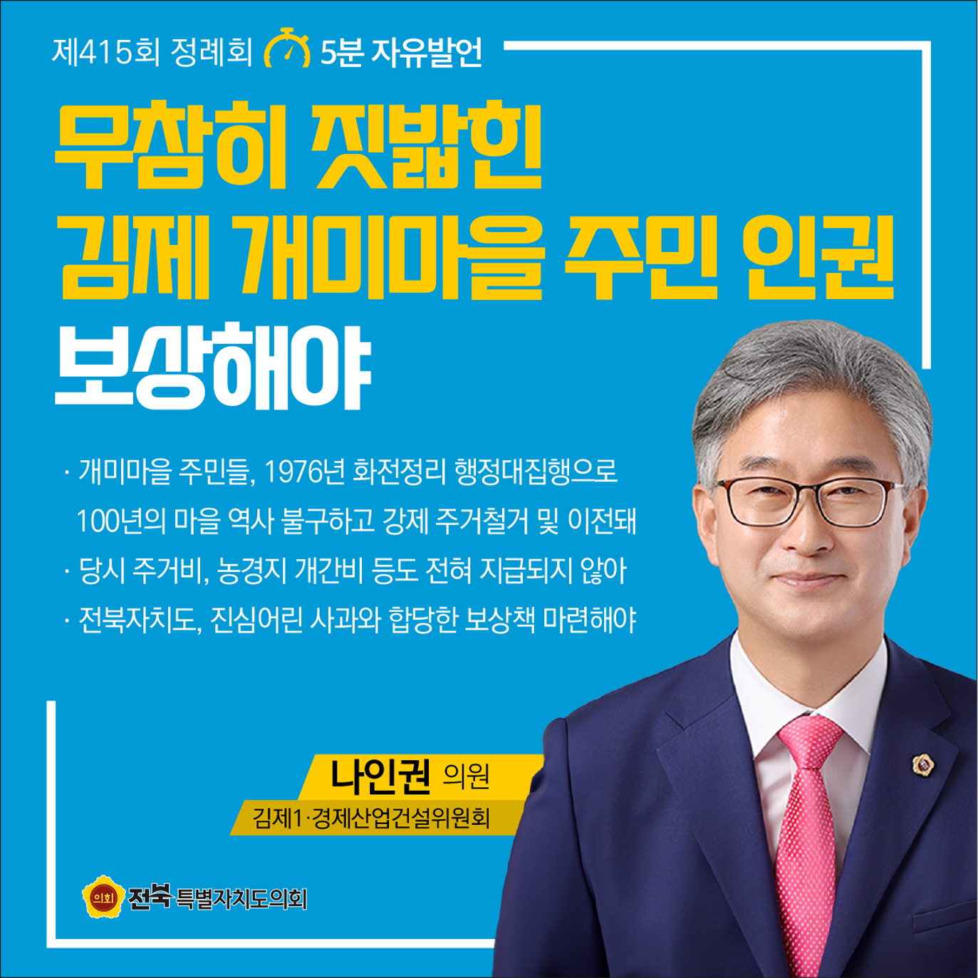 제415회 정례회 제1차 본회의 5분자유발언 첨부이미지 : 1 나인권.jpg