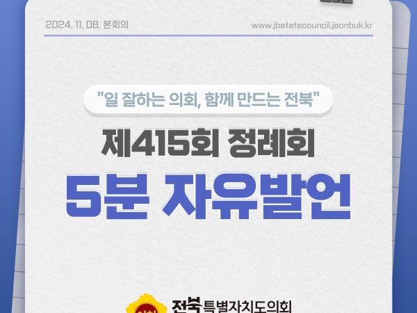 제415회 정례회 제1차 본회의 5분자유발언