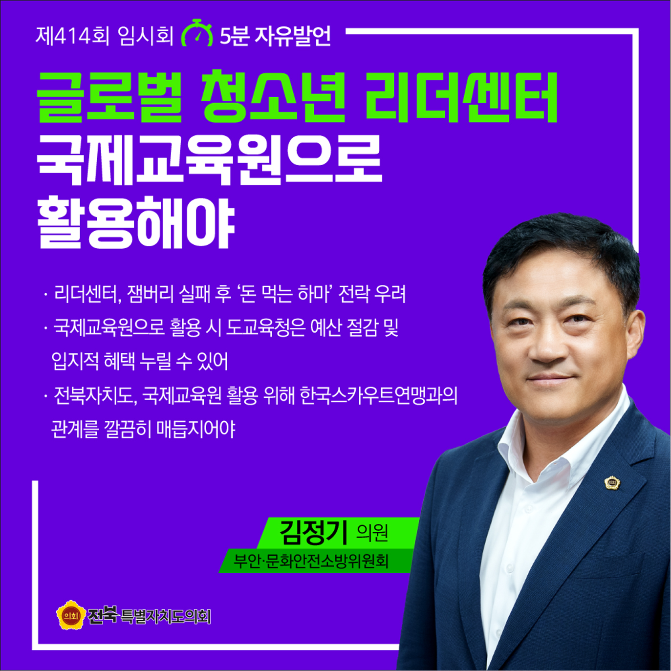 제414회 임시회 제4차 본회의 5분자유발언 첨부이미지 : 8 김정기.jpg