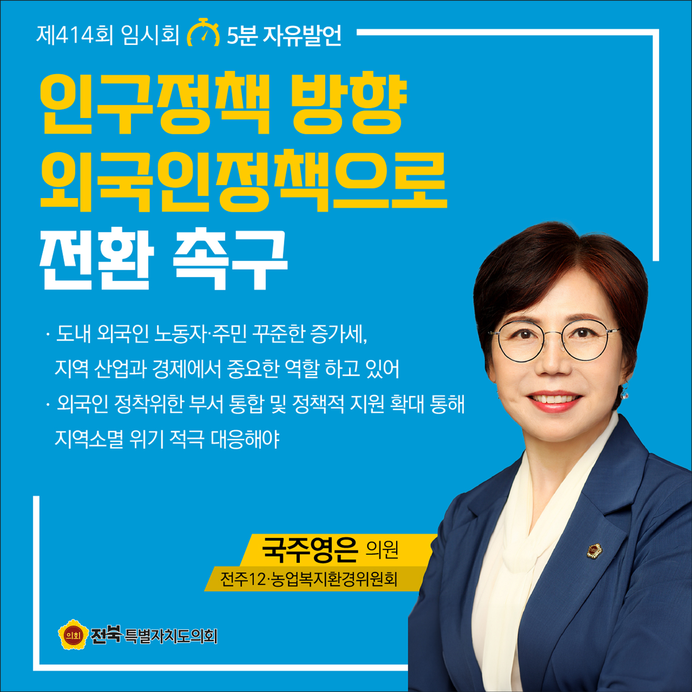 제414회 임시회 제4차 본회의 5분자유발언 첨부이미지 : 1 국주영은.jpg