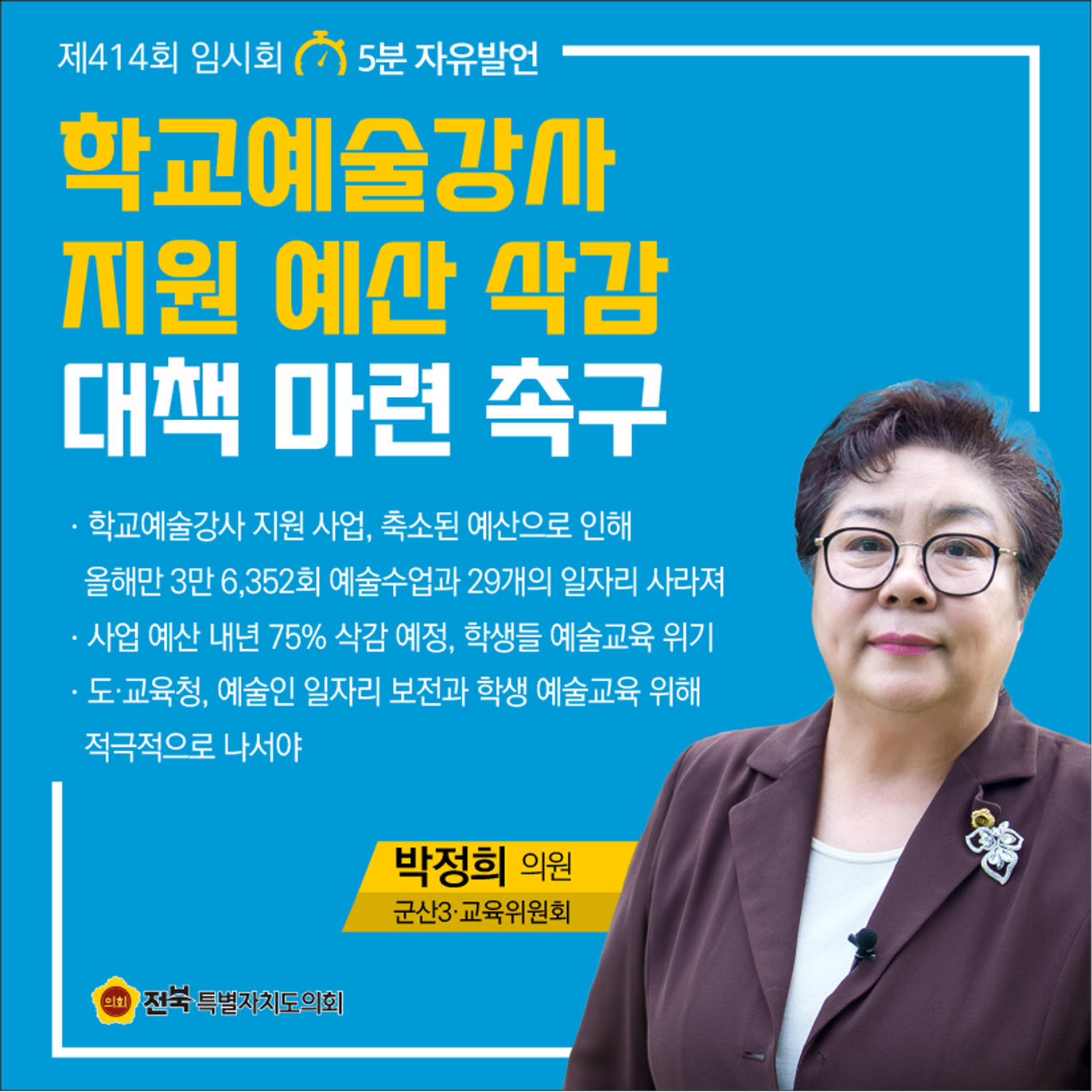 제414회 임시회 제4차 본회의 5분자유발언 첨부이미지 : 4 박정희.jpg