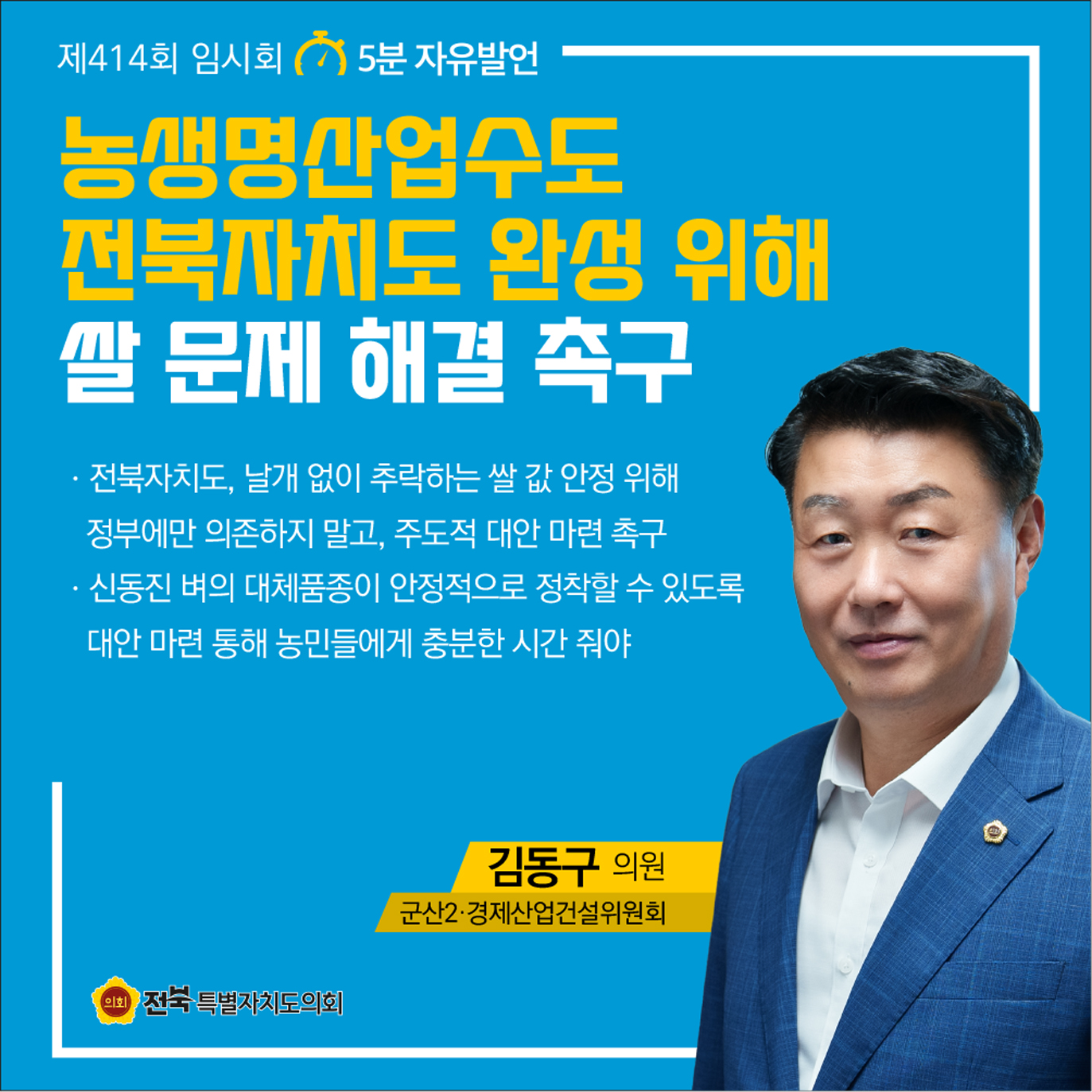 제414회 임시회 제4차 본회의 5분자유발언 첨부이미지 : 7 김동구.jpg