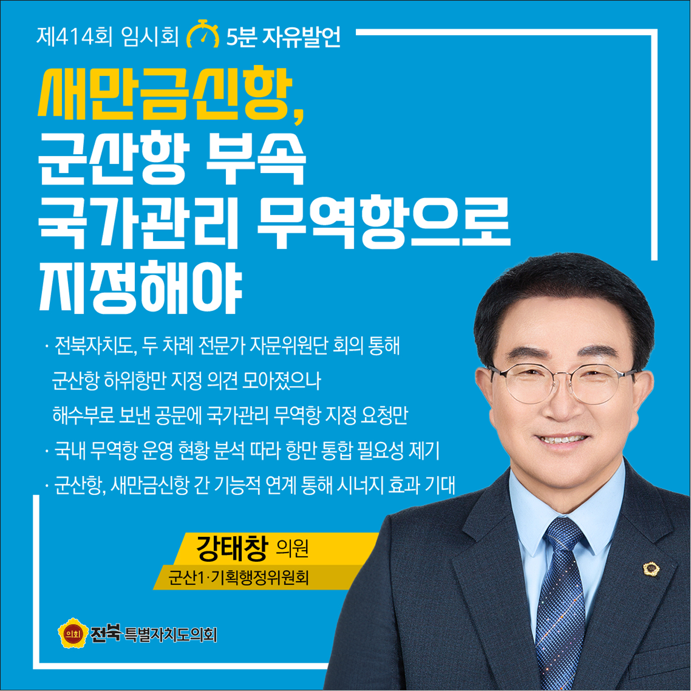 제414회 임시회 제4차 본회의 5분자유발언 첨부이미지 : 10 강태창.jpg