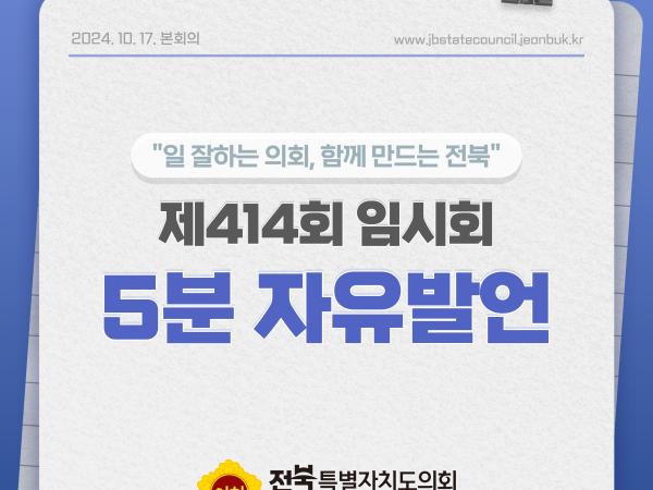 제414회 임시회 제4차 본회의 5분자유발언