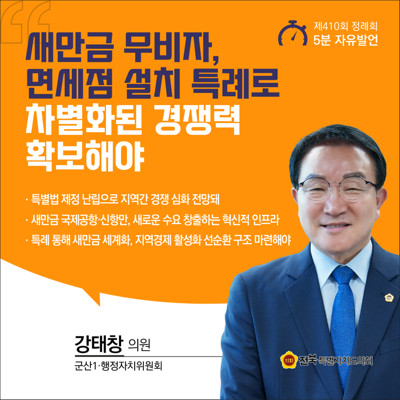 제410회 정례회 제4차 본회의 5분자유발언 첨부이미지 : 5 강태창.jpg