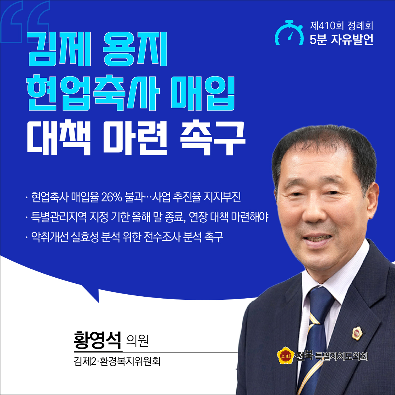 제410회 정례회 제4차 본회의 5분자유발언 첨부이미지 : 1 황영석.jpg