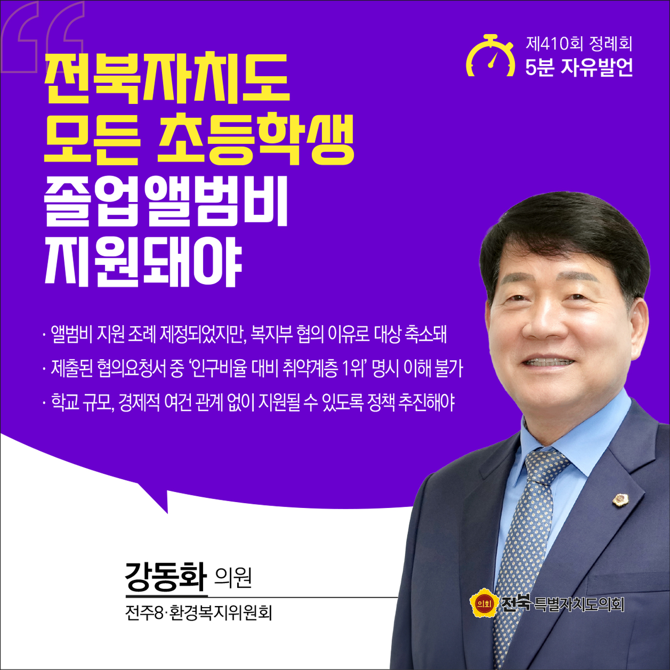 제410회 정례회 제4차 본회의 5분자유발언 첨부이미지 : 6 강동화.jpg