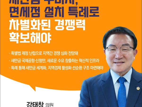 제410회 정례회 제4차 본회의 5분자유발언 첨부이미지 : 5 강태창.jpg