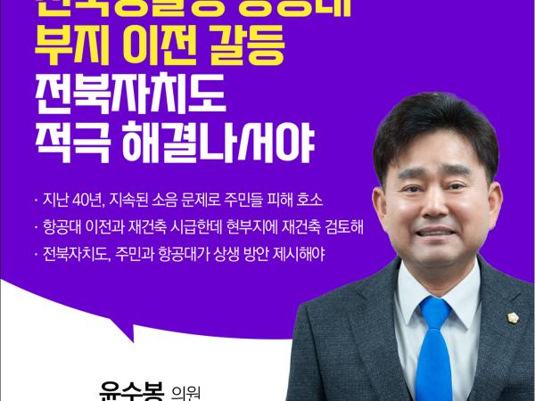 제410회 정례회 제4차 본회의 5분자유발언 첨부이미지 : 3 윤수봉.jpg