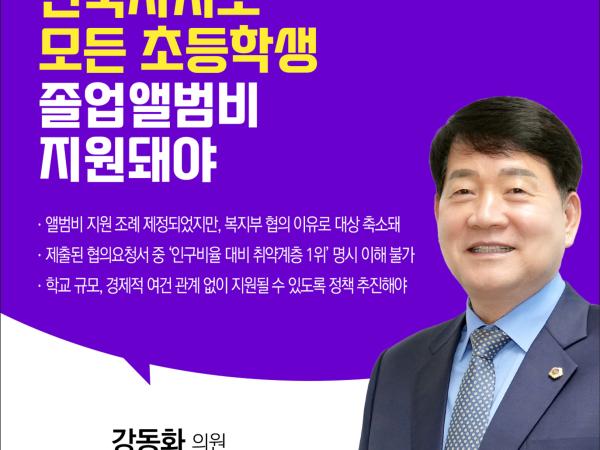 제410회 정례회 제4차 본회의 5분자유발언 첨부이미지 : 6 강동화.jpg