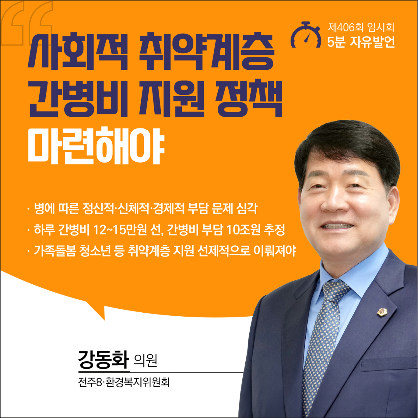 제406회 임시회 제2차 본회의 5분자유발언 첨부이미지 : 2 강동화.jpg