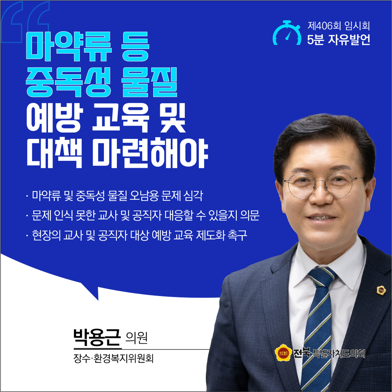 제406회 임시회 제2차 본회의 5분자유발언 첨부이미지 : 7 박용근.jpg