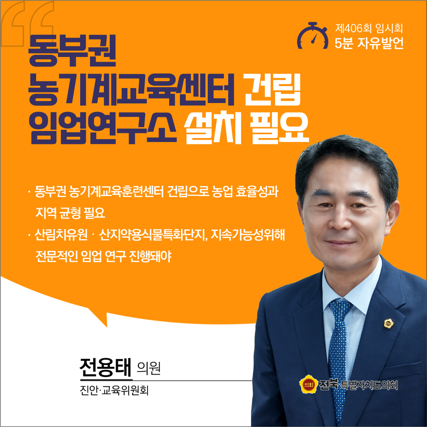 제406회 임시회 제2차 본회의 5분자유발언 첨부이미지 : 5 전용태.jpg