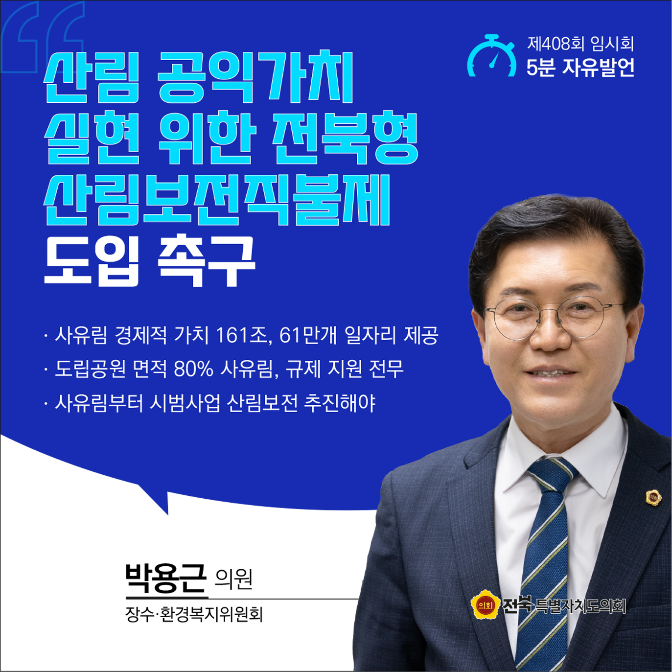 제408회 임시회 제1차 본회의 5분자유발언 첨부이미지 : 10 박용근.jpg