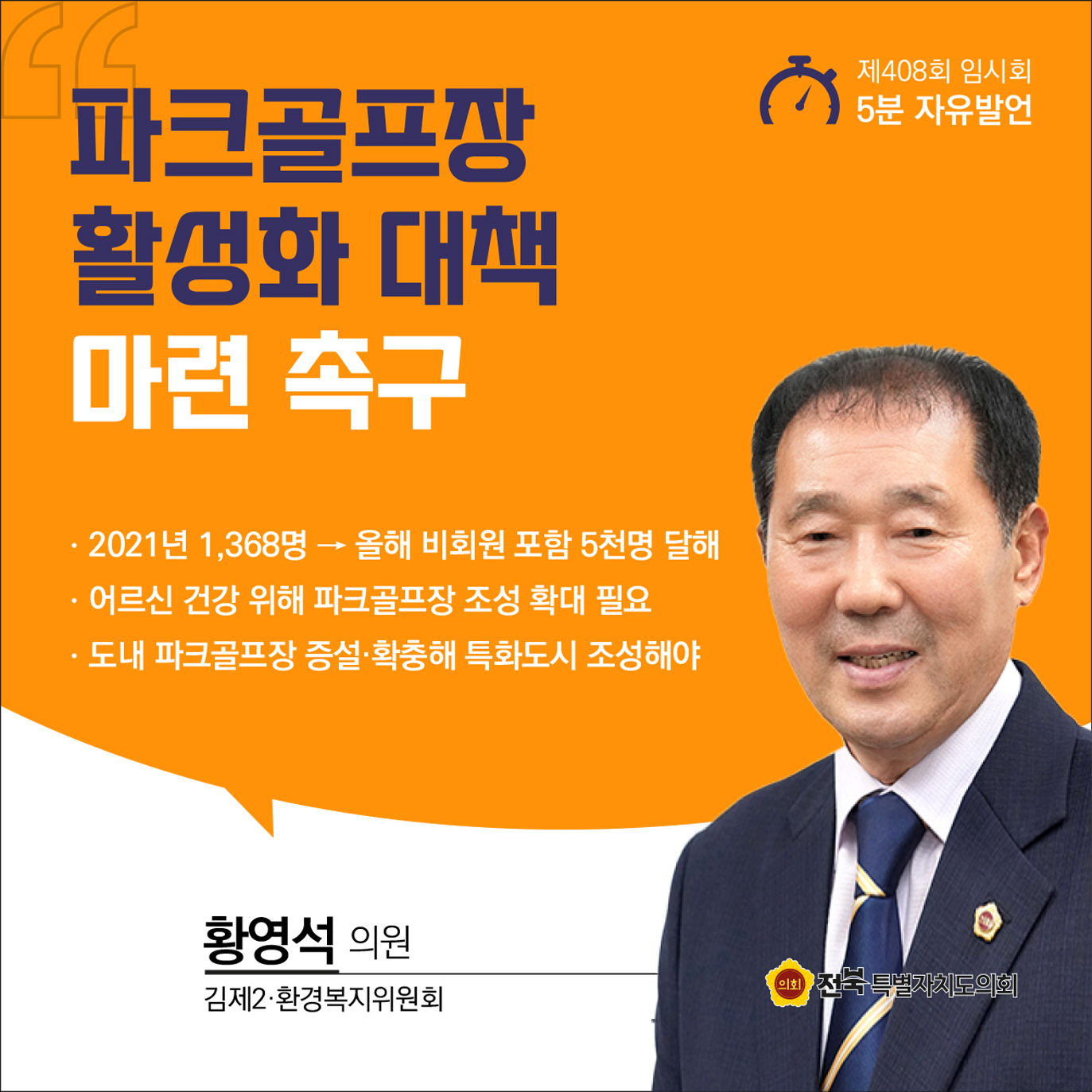 제408회 임시회 제1차 본회의 5분자유발언 첨부이미지 : 5 황영석.jpg