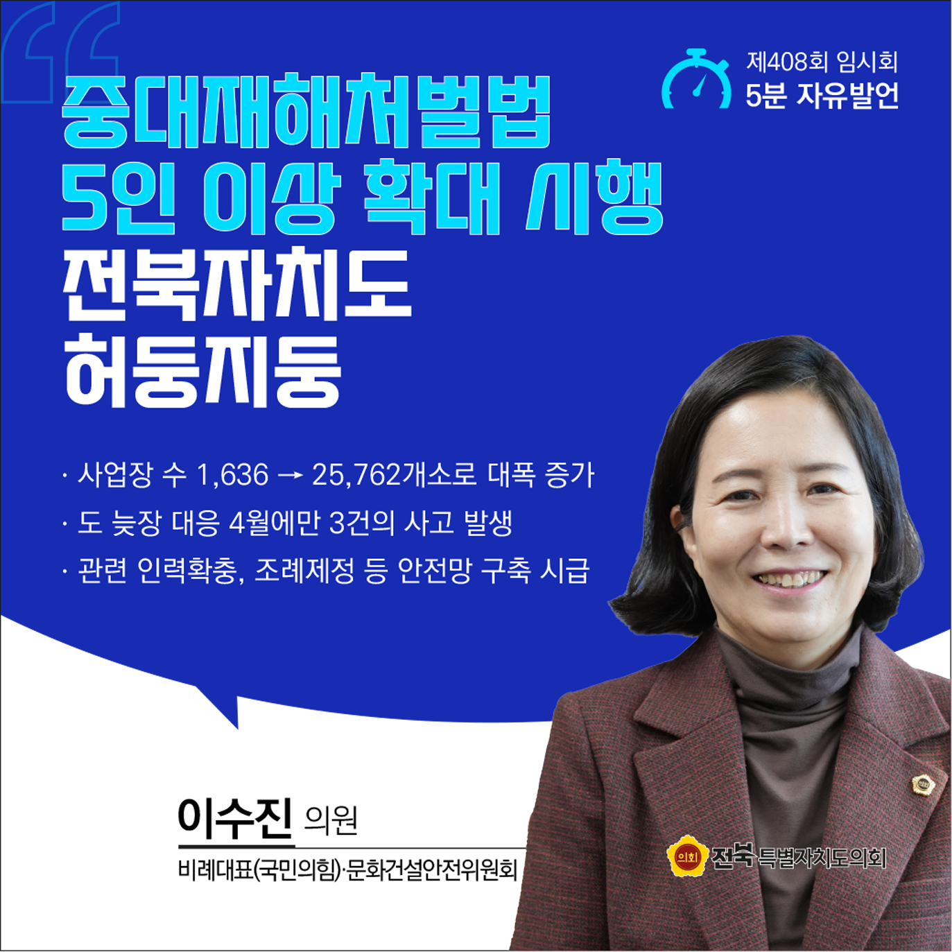 제408회 임시회 제1차 본회의 5분자유발언 첨부이미지 : 7 이수진.jpg