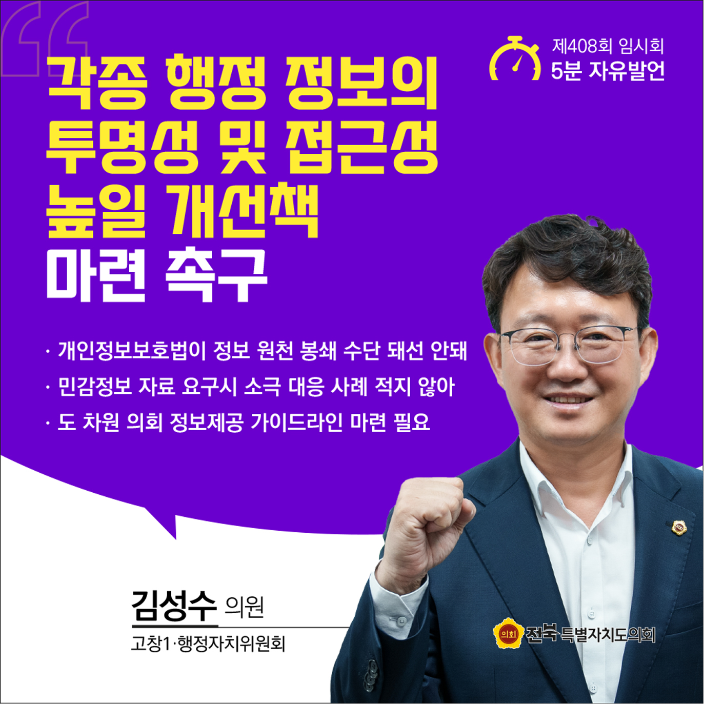 제408회 임시회 제1차 본회의 5분자유발언 첨부이미지 : 9 김성수.jpg