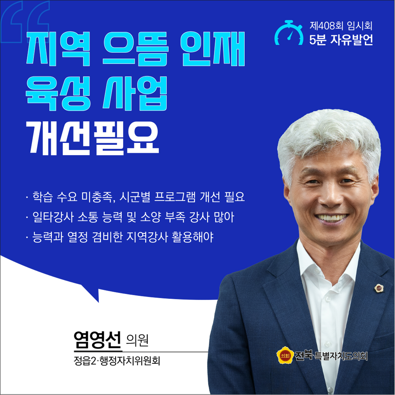 제408회 임시회 제1차 본회의 5분자유발언 첨부이미지 : 4 염영선.jpg