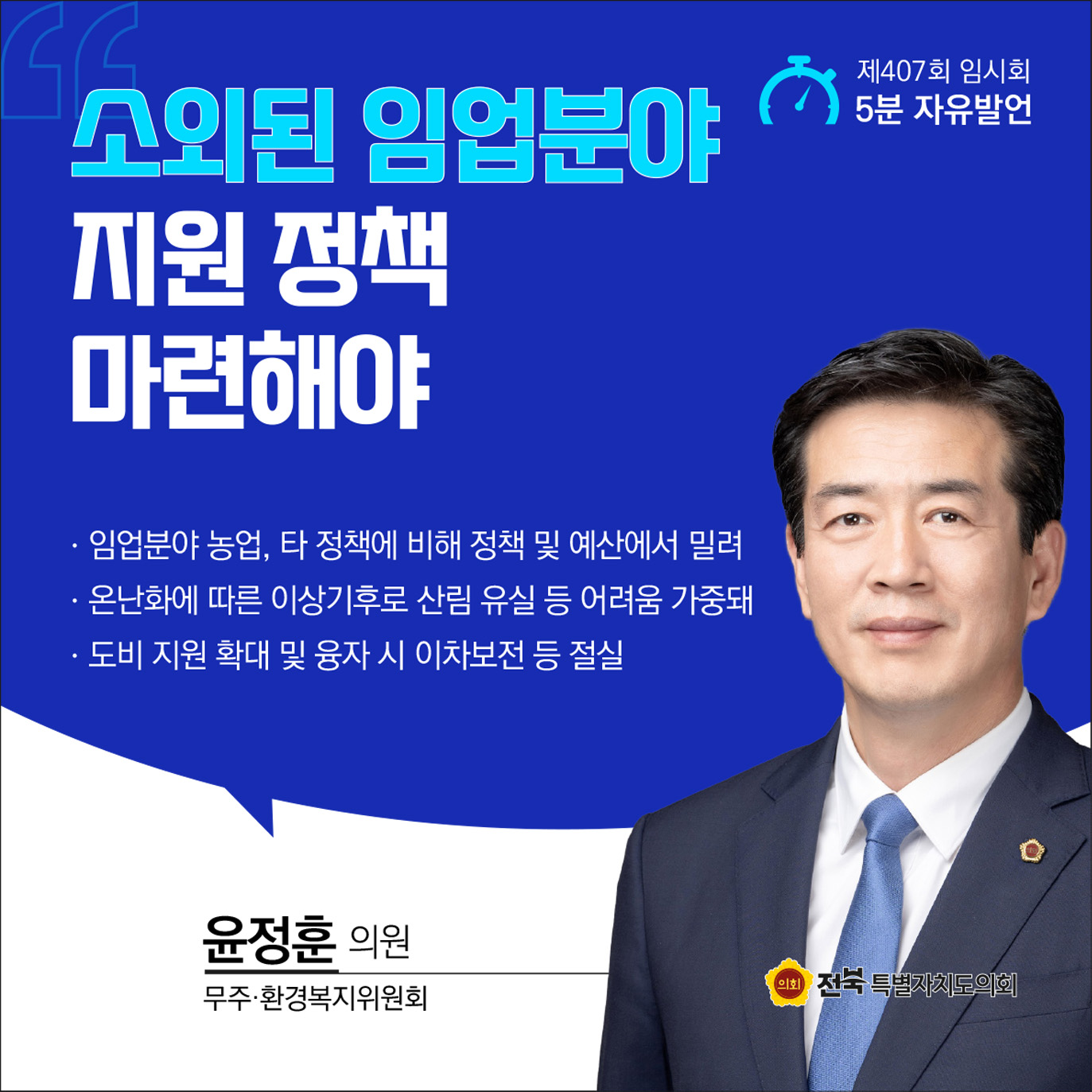 제407회 임시회 제2차 본회의 5분자유발언 2