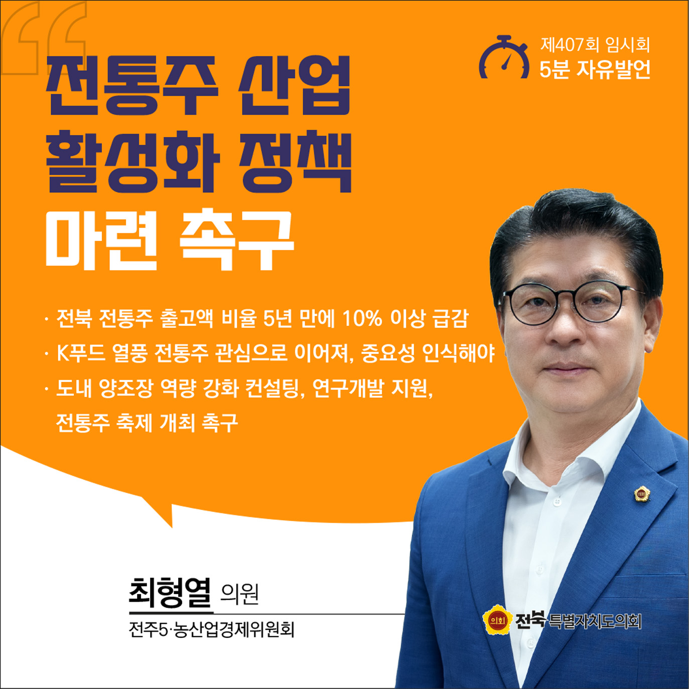 제407회 임시회 제2차 본회의 5분자유발언 3