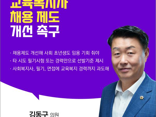 제408회 임시회 제2차 본회의 5분자유발언 첨부이미지 : 5. 김동구@4x-100.jpg