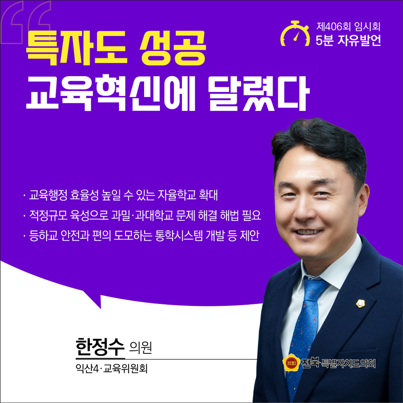 제406회 임시회 제1차 본회의 5분자유발언 첨부이미지 : 06 한정수.jpg