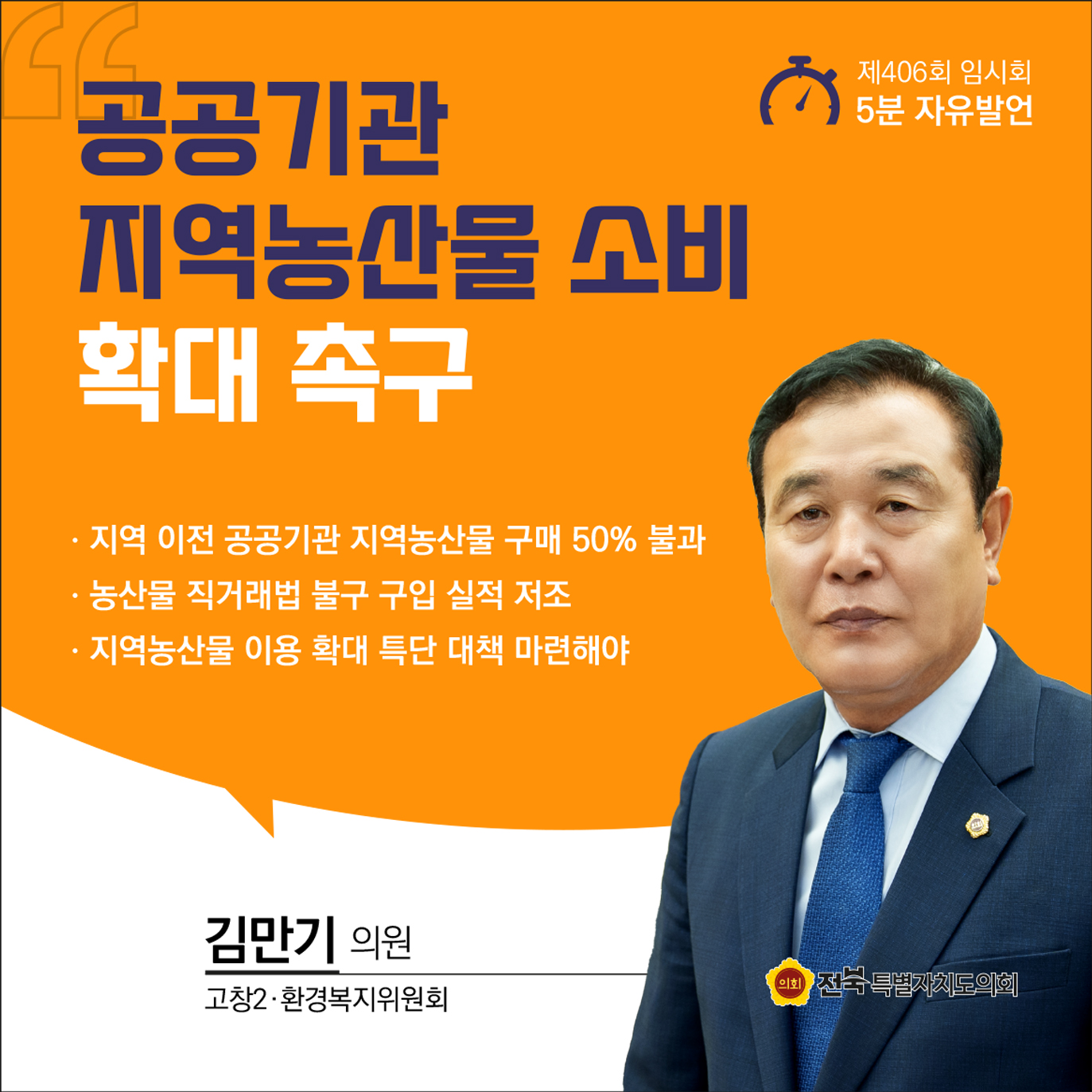 제406회 임시회 제1차 본회의 5분자유발언 첨부이미지 : 08 김만기.jpg