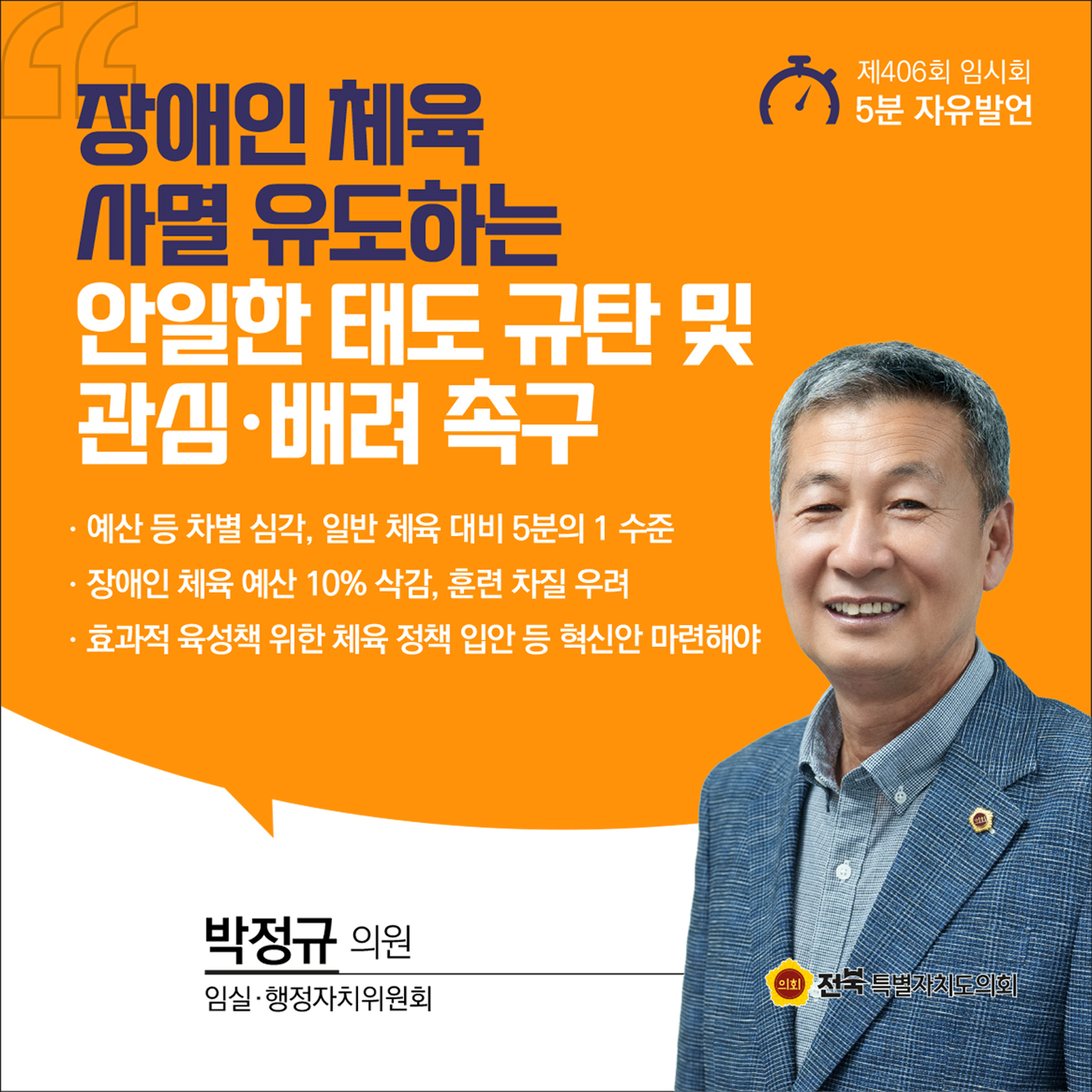 제406회 임시회 제1차 본회의 5분자유발언 첨부이미지 : 02 박정규.jpg