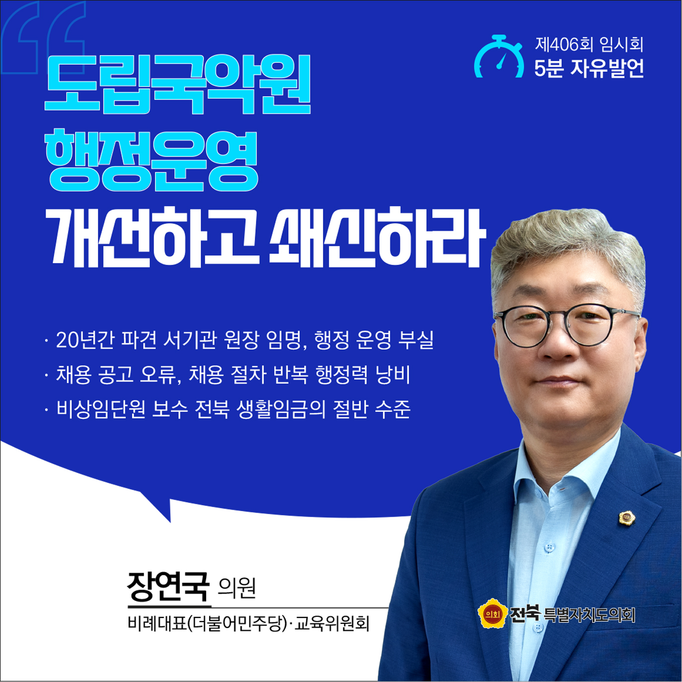 제406회 임시회 제1차 본회의 5분자유발언 첨부이미지 : 01 장연국.jpg