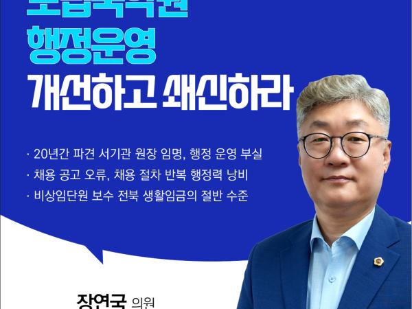 제406회 임시회 제1차 본회의 5분자유발언 첨부이미지 : 01 장연국.jpg