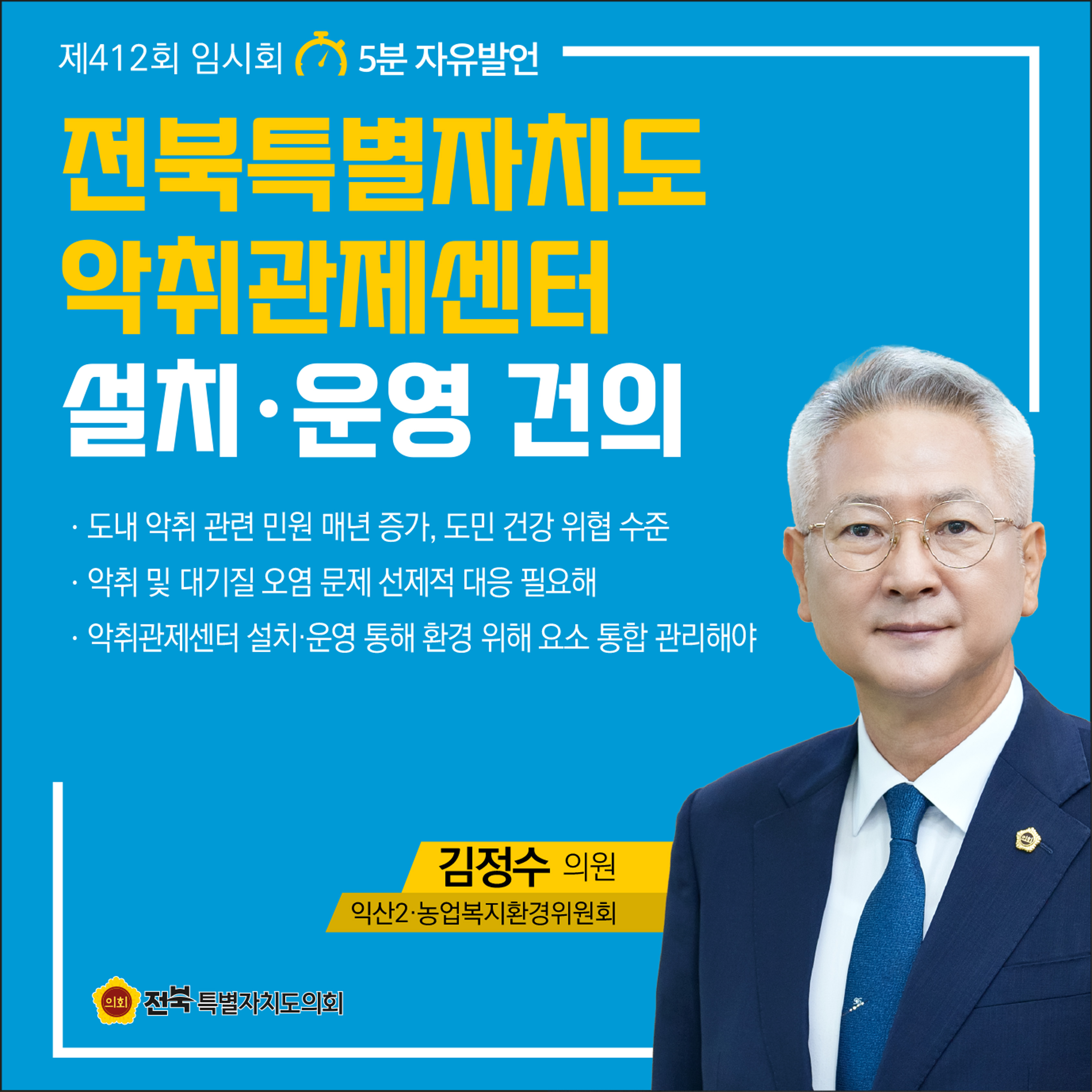 제412회 임시회 제2차 본회의 5분자유발언 첨부이미지 : 4 김정수.jpg