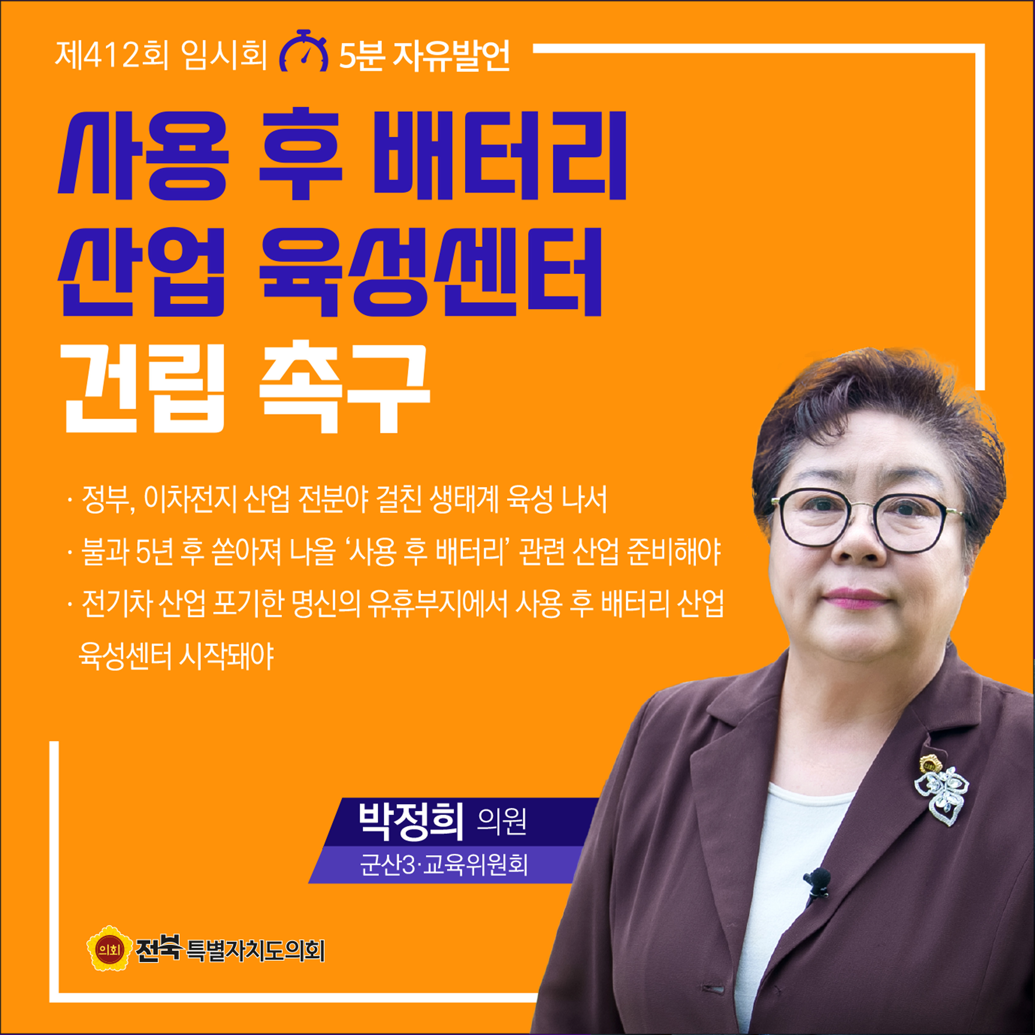 제412회 임시회 제2차 본회의 5분자유발언 첨부이미지 : 6 박정희.jpg