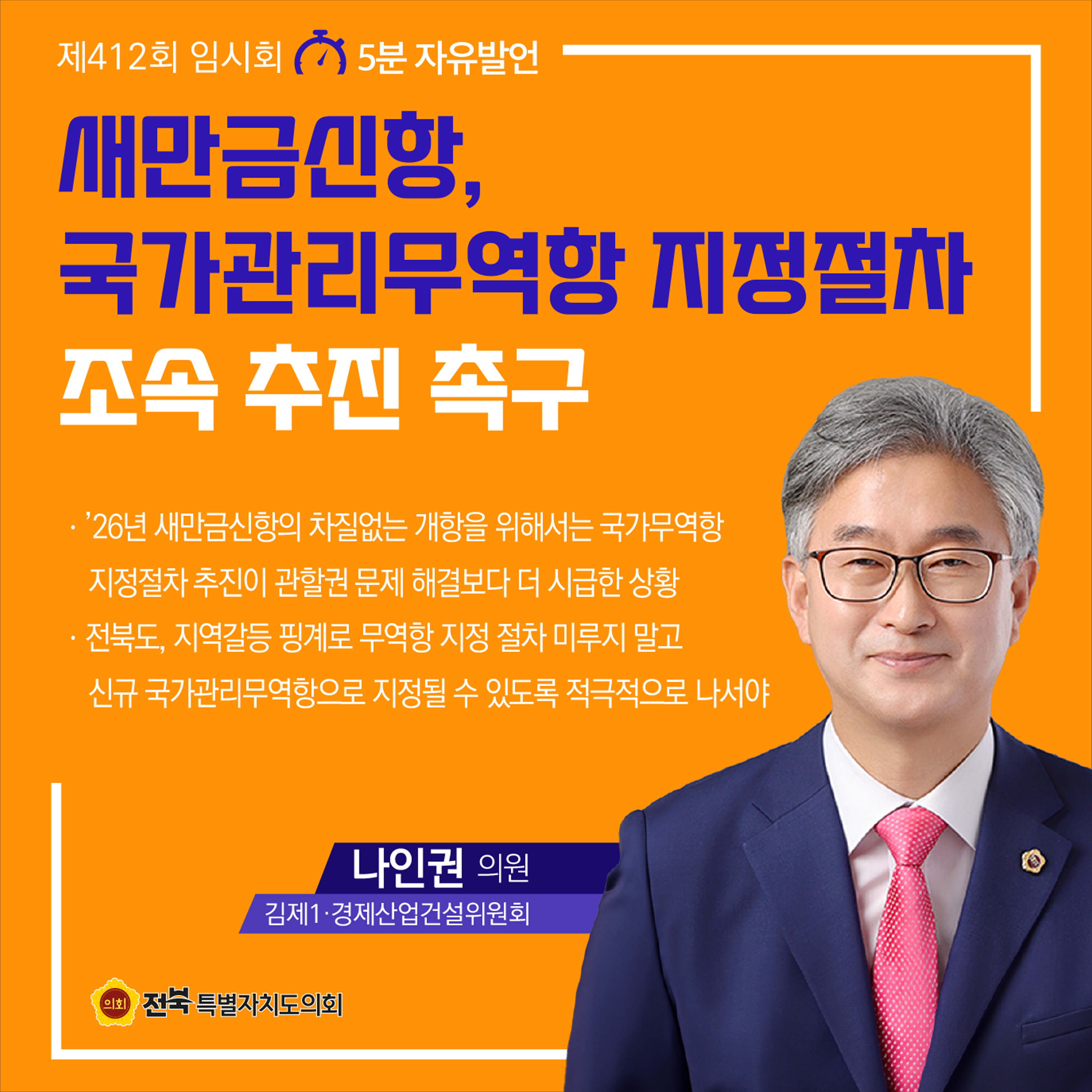 제412회 임시회 제2차 본회의 5분자유발언 첨부이미지 : 9 나인권.jpg