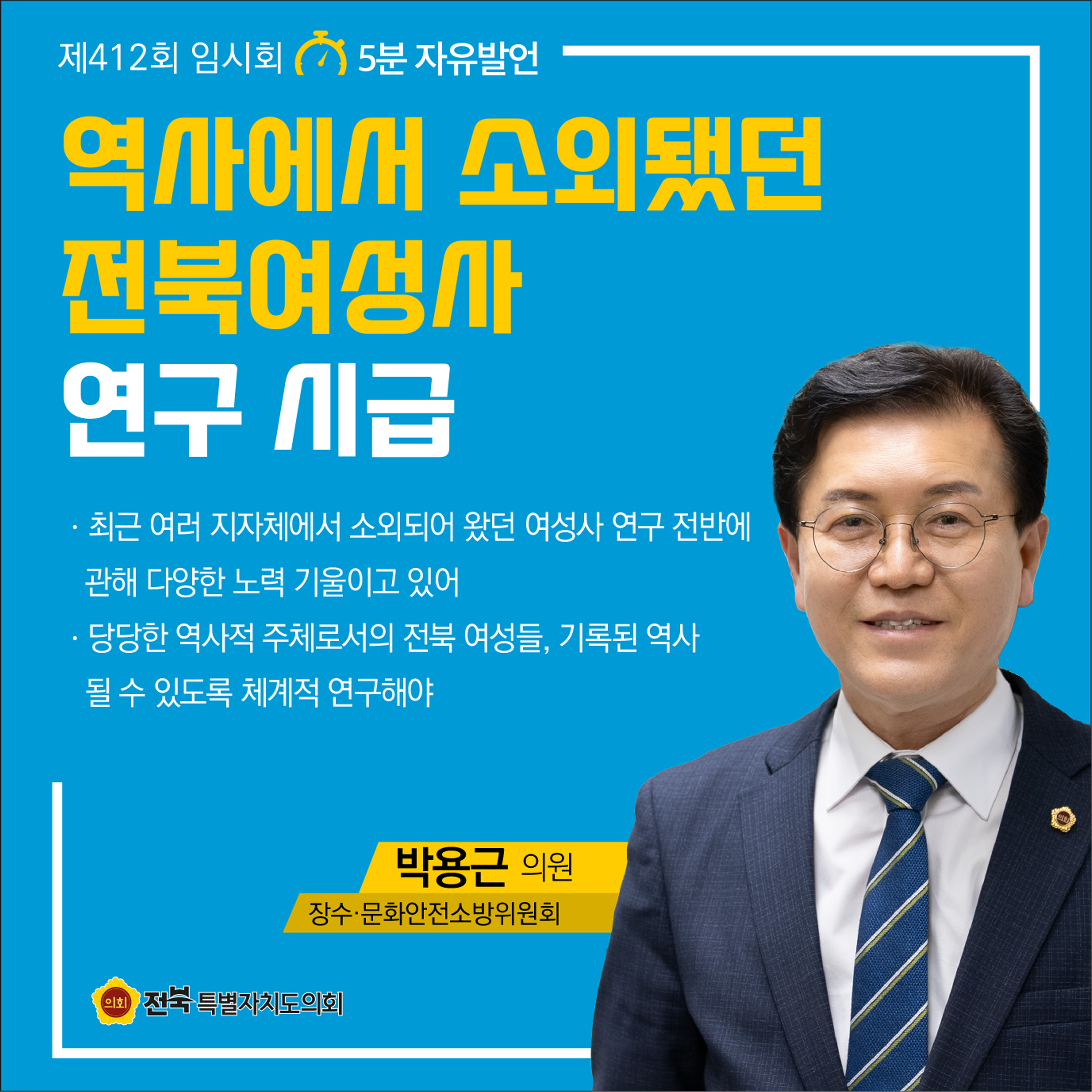 제412회 임시회 제2차 본회의 5분자유발언 첨부이미지 : 1 박용근.jpg