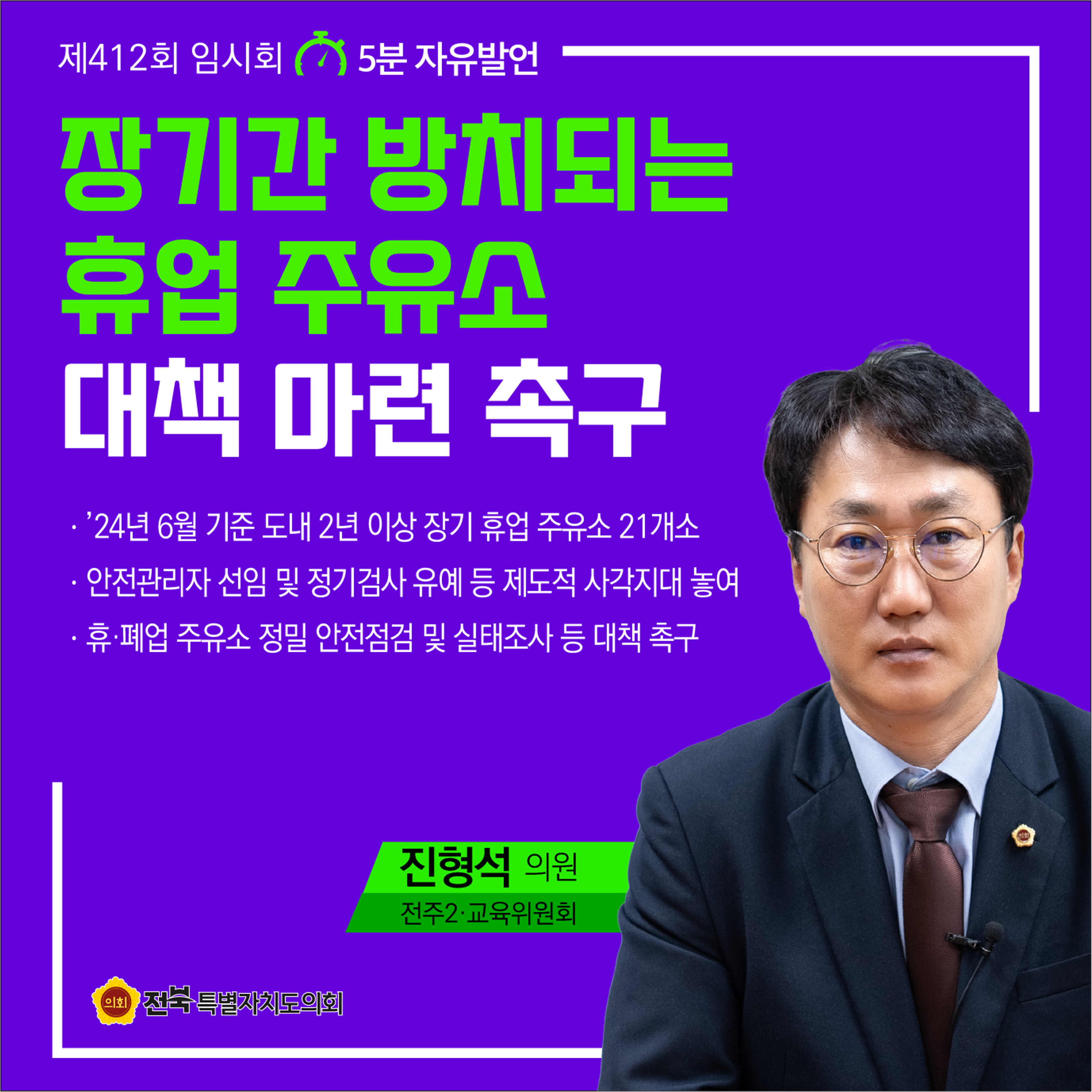 제412회 임시회 제2차 본회의 5분자유발언 첨부이미지 : 2 진형석.jpg