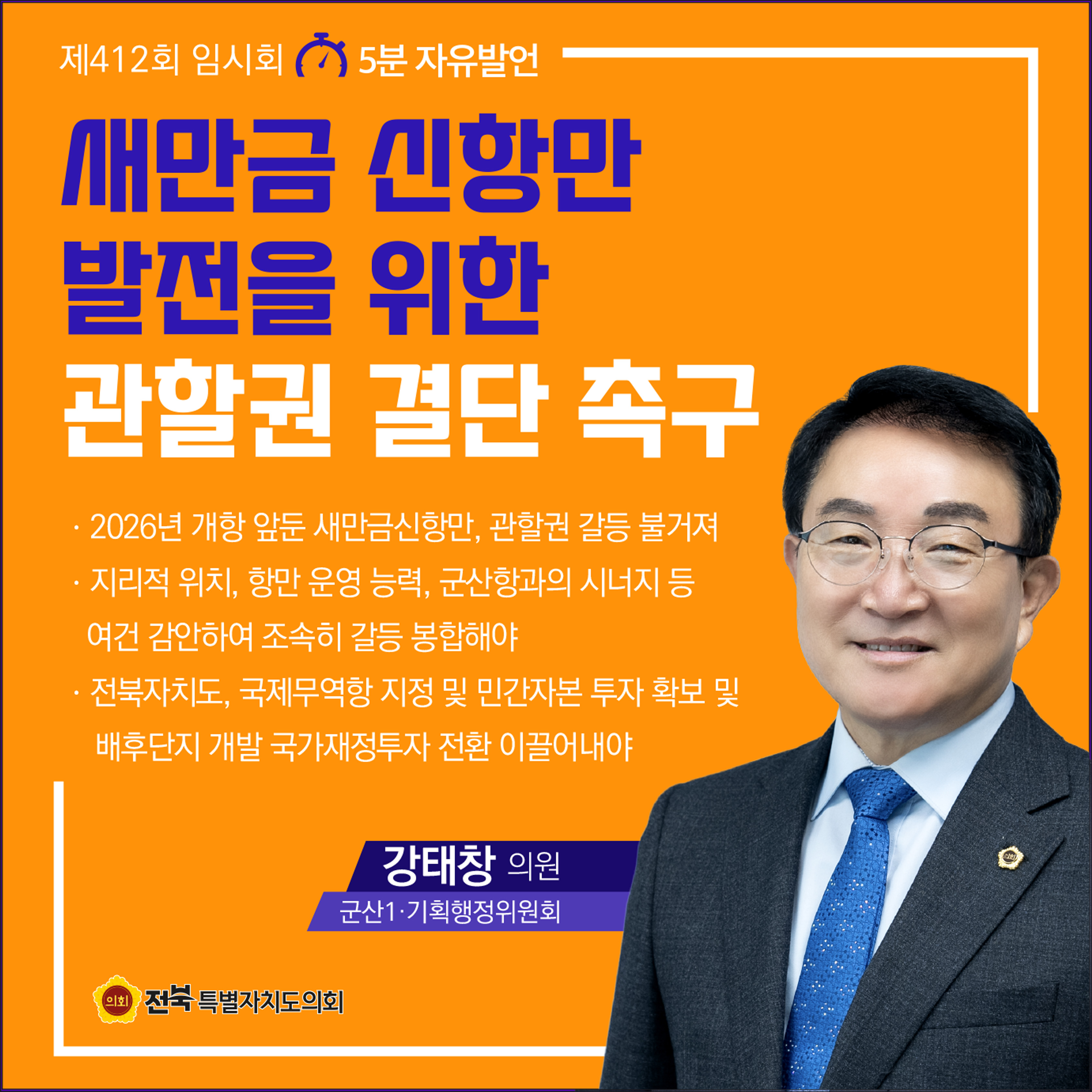 제412회 임시회 제1차 본회의 5분자유발언 첨부이미지 : 9 강태창.jpg