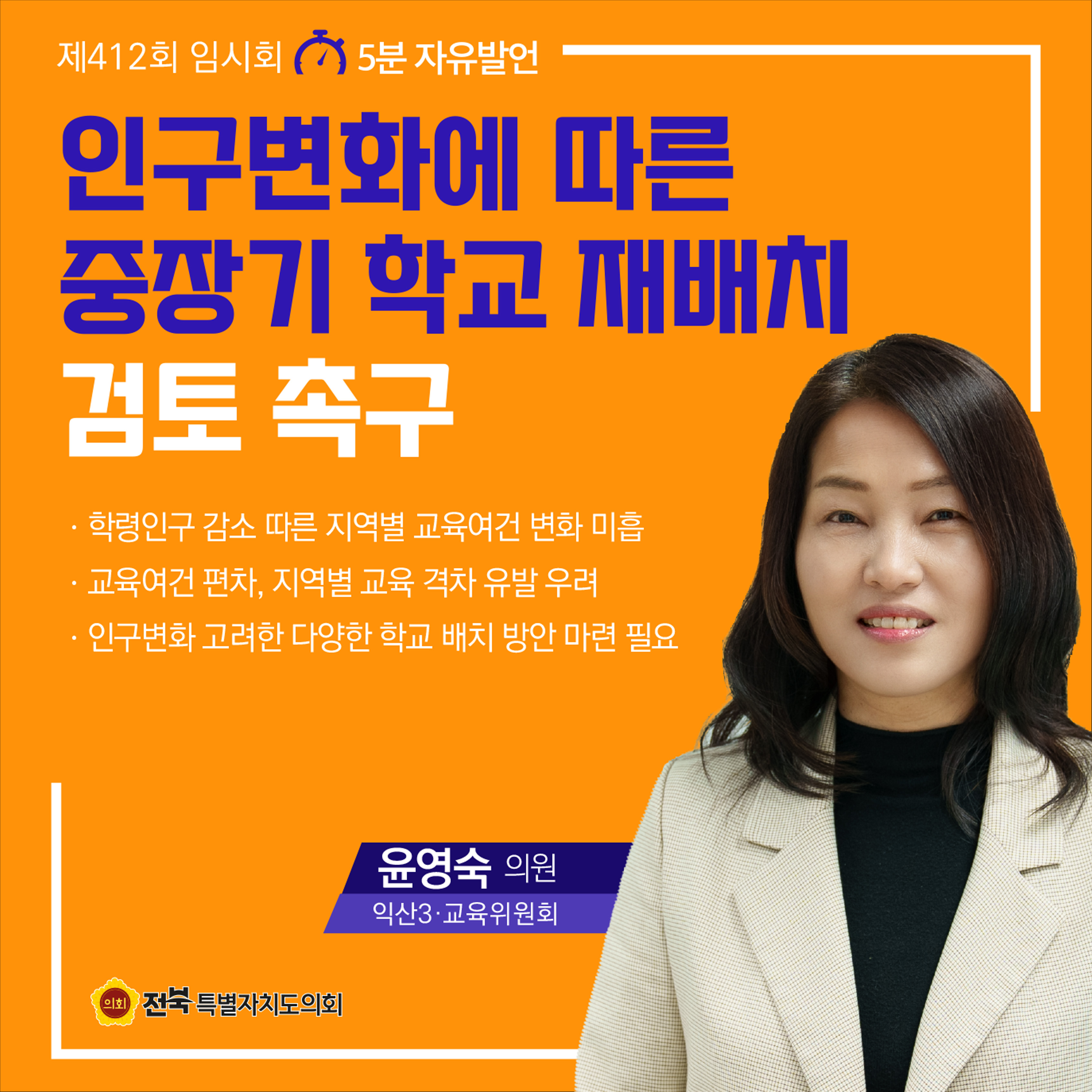 제412회 임시회 제1차 본회의 5분자유발언 첨부이미지 : 3 윤영숙.jpg