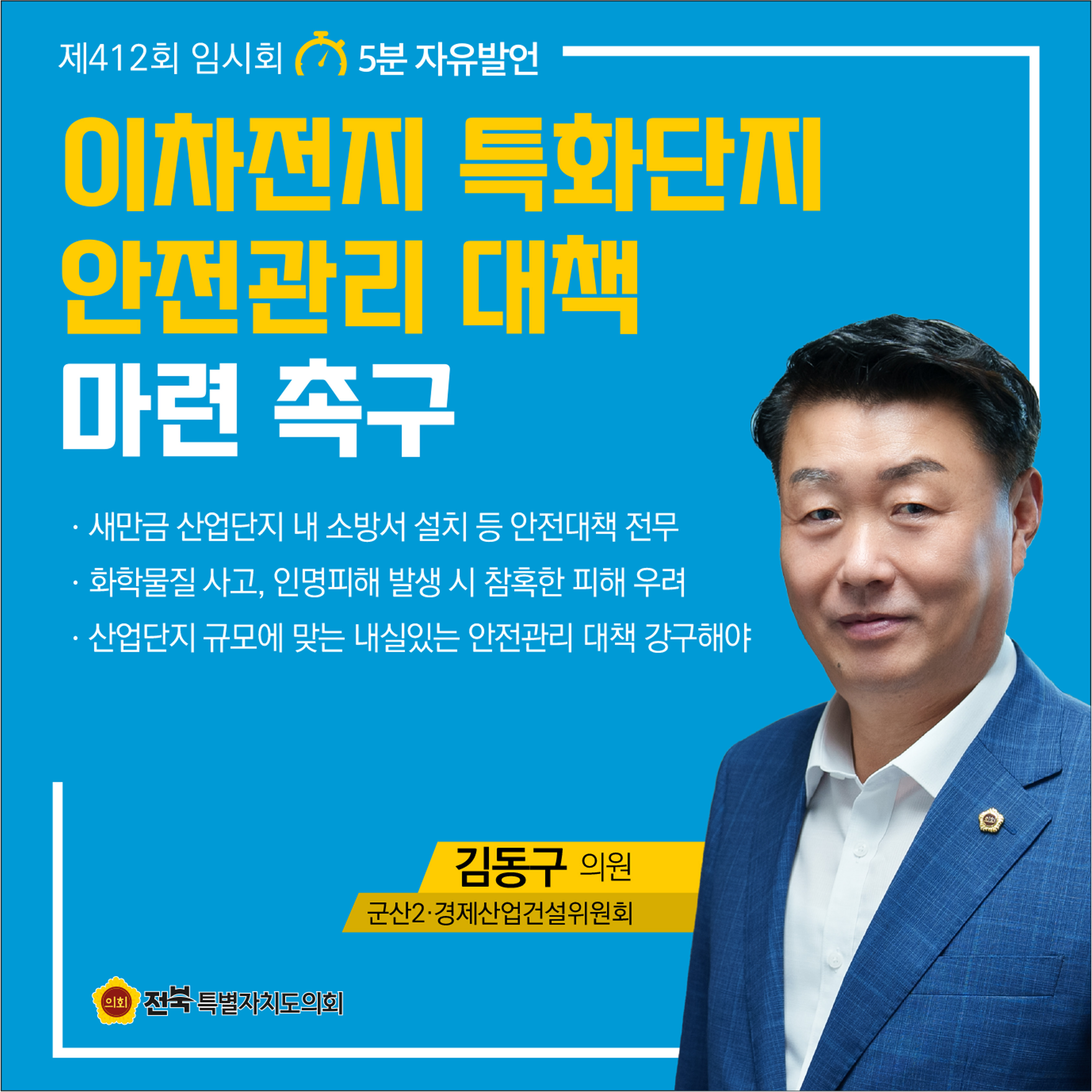 제412회 임시회 제1차 본회의 5분자유발언 첨부이미지 : 1 김동구.jpg