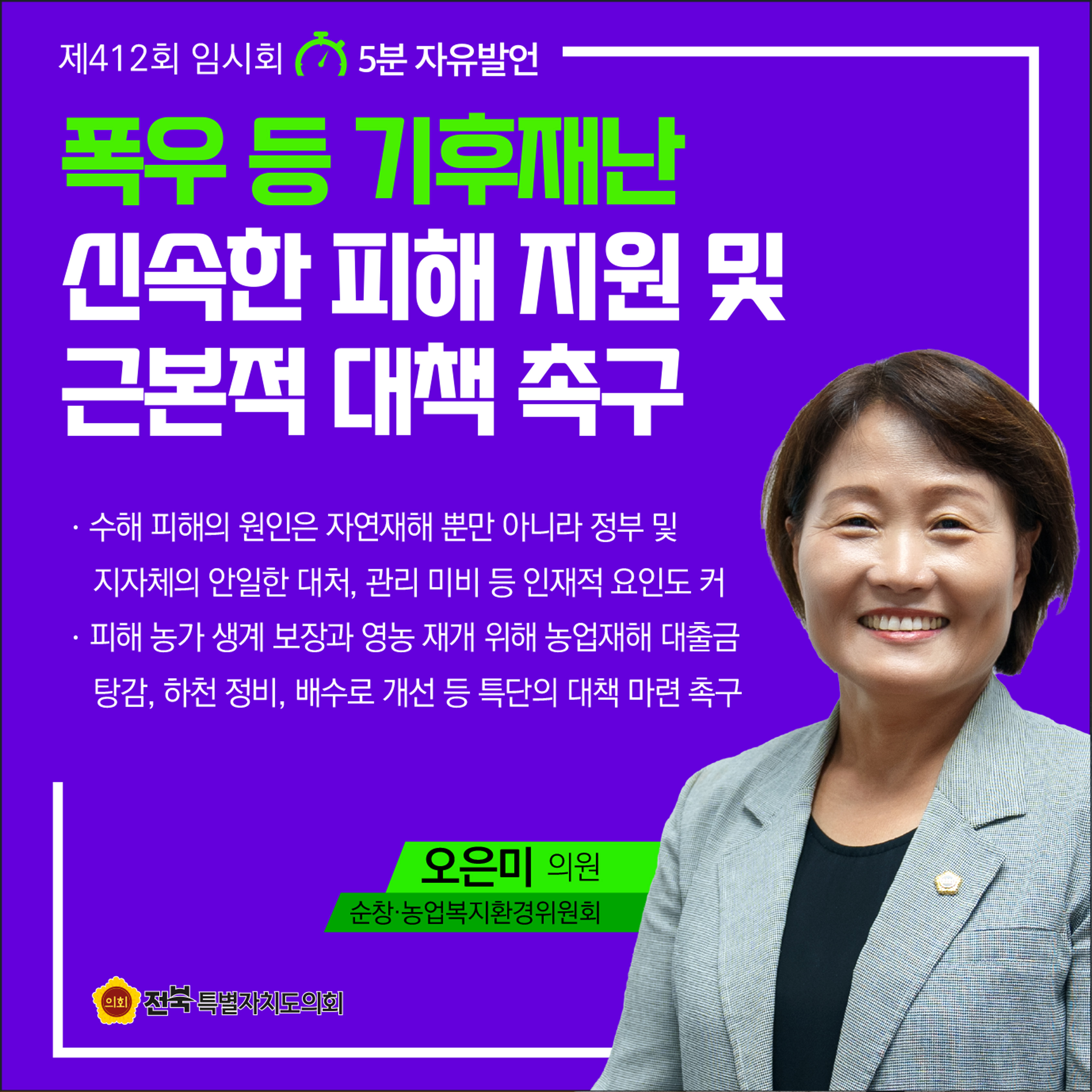 제412회 임시회 제1차 본회의 5분자유발언 첨부이미지 : 5 오은미.jpg