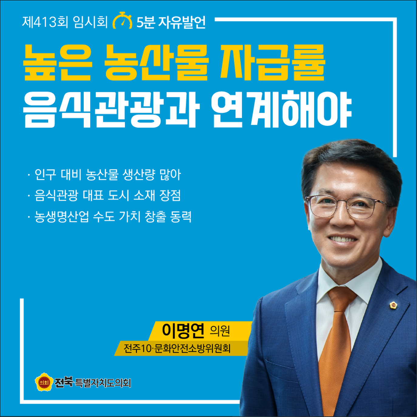 제413회 임시회 제2차 본회의 5분자유발언 첨부이미지 : 4 이명연.jpg