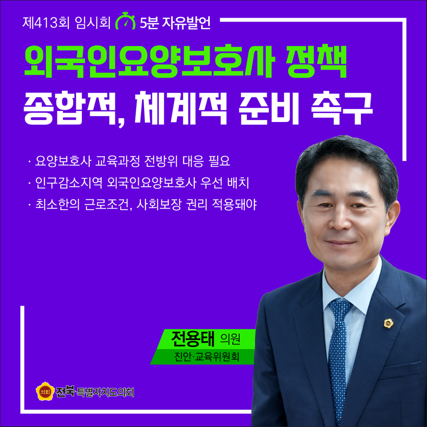 제413회 임시회 제2차 본회의 5분자유발언 첨부이미지 : 8 전용태.jpg